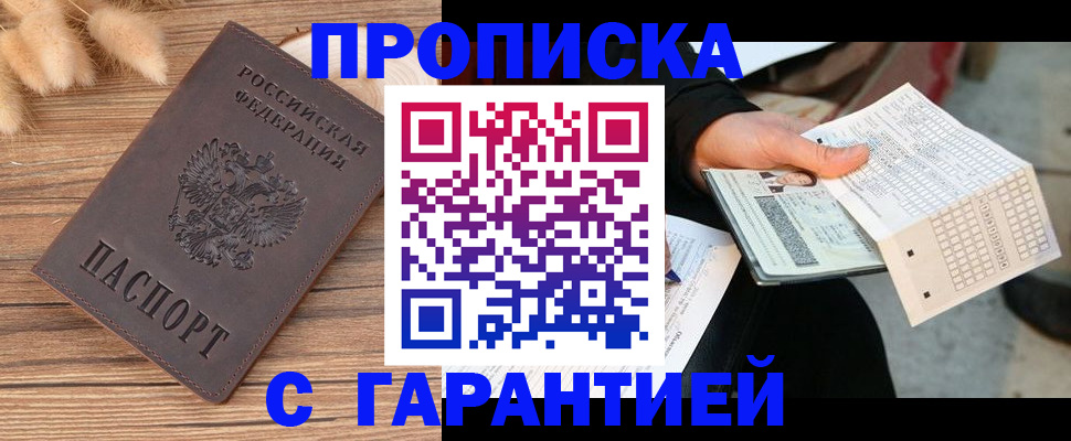 прописка для кредита в Асино