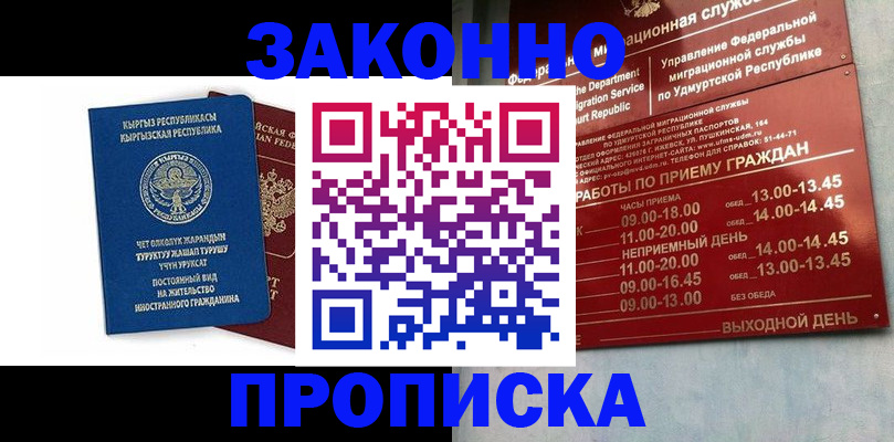 прописка гарантия в Асино