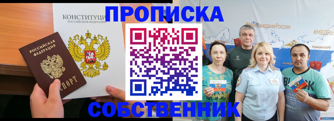 прописка 2025 в Асино