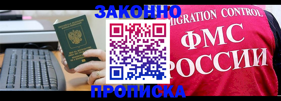 прописка в квартире в Асино