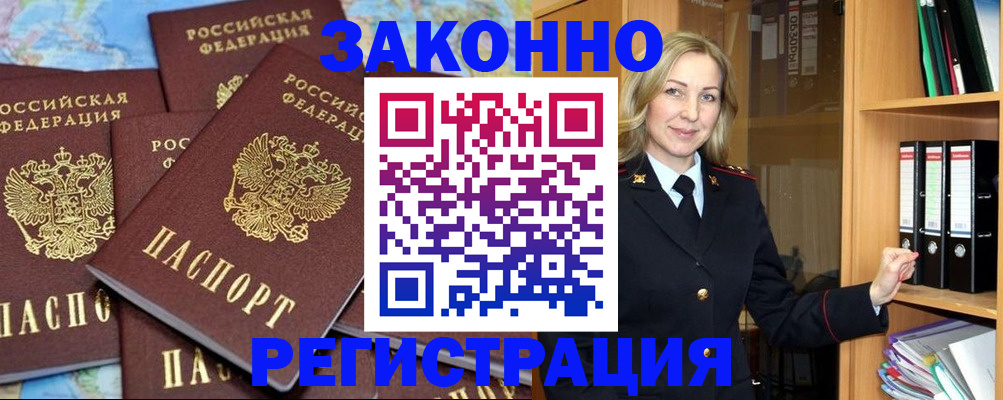 временная регистрация в квартире в Асино